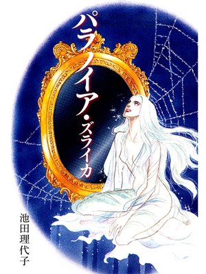 cover image of パラノイア・ズライカ